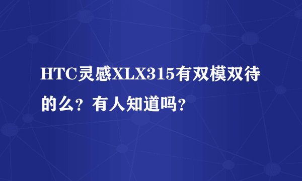 HTC灵感XLX315有双模双待的么？有人知道吗？