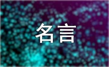 文学的名言名句