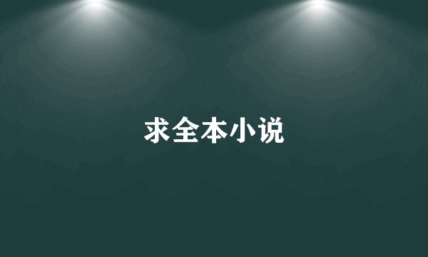 求全本小说