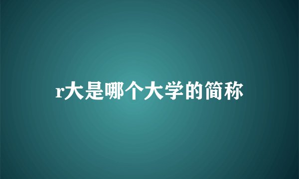 r大是哪个大学的简称