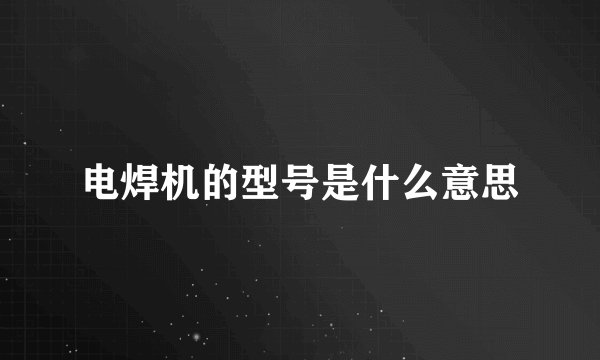 电焊机的型号是什么意思