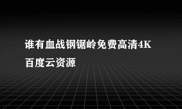 谁有血战钢锯岭免费高清4K百度云资源
