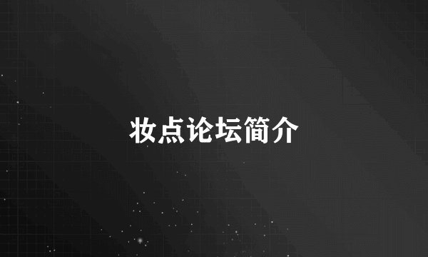 妆点论坛简介