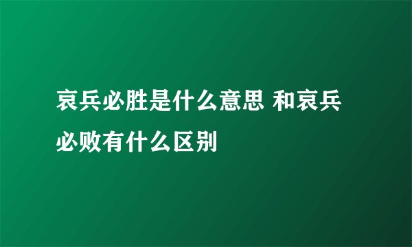 哀兵必胜是什么意思 和哀兵必败有什么区别