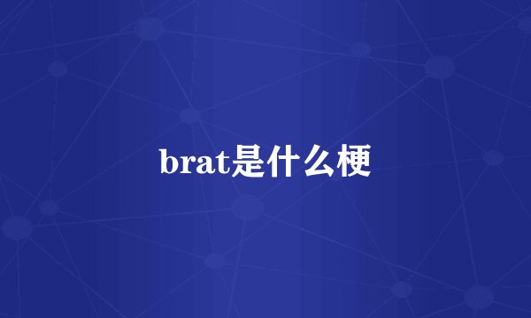 brat是什么梗