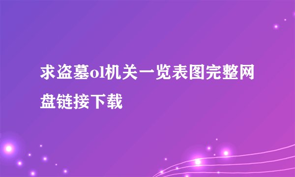 求盗墓ol机关一览表图完整网盘链接下载