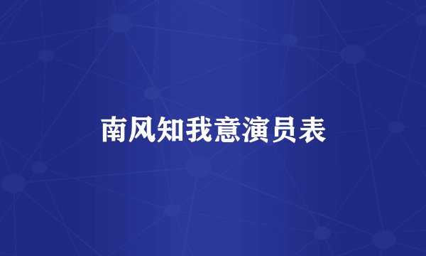 南风知我意演员表