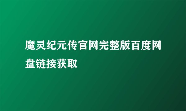 魔灵纪元传官网完整版百度网盘链接获取
