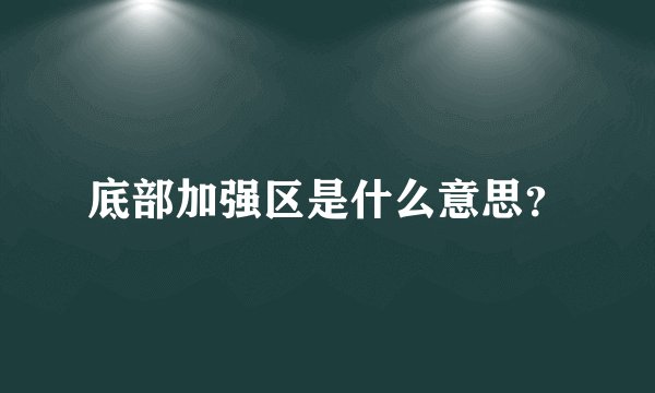 底部加强区是什么意思?