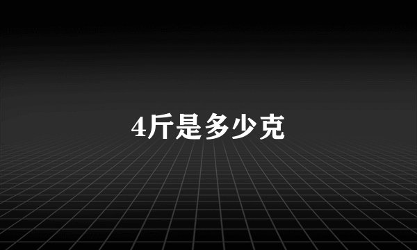 4斤是多少克