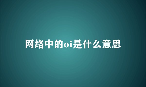 网络中的oi是什么意思