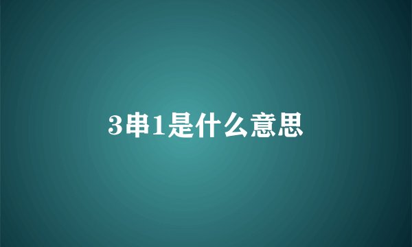 3串1是什么意思