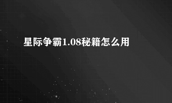 星际争霸1.08秘籍怎么用