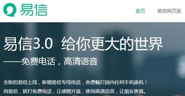易信3.0 易信手机版下载 手机易信安装 易信注册