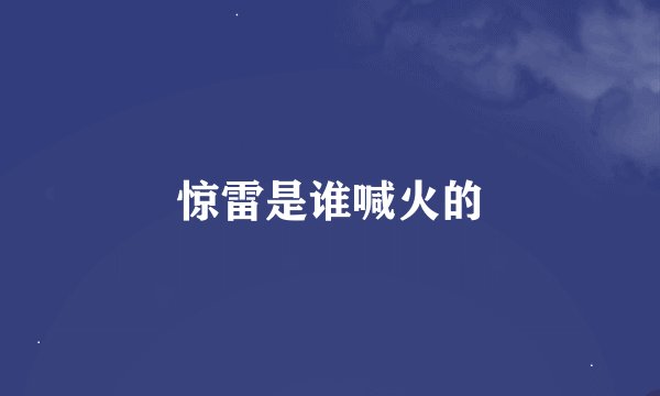 惊雷是谁喊火的