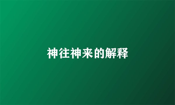 神往神来的解释