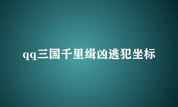 qq三国千里缉凶逃犯坐标