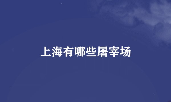 上海有哪些屠宰场