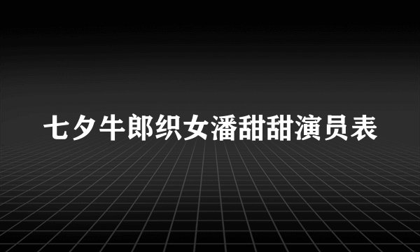 七夕牛郎织女潘甜甜演员表