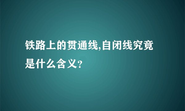 铁路上的贯通线,自闭线究竟是什么含义？