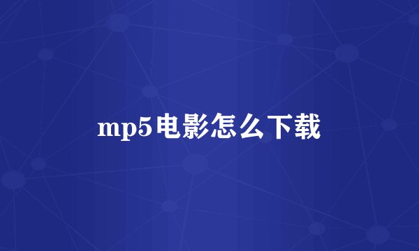 mp5电影怎么下载