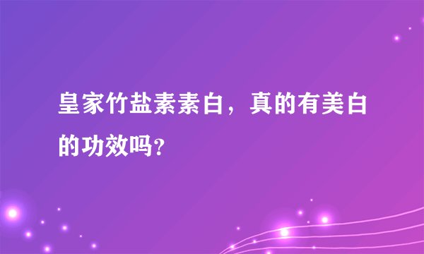 皇家竹盐素素白，真的有美白的功效吗？