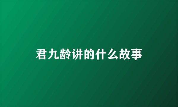 君九龄讲的什么故事