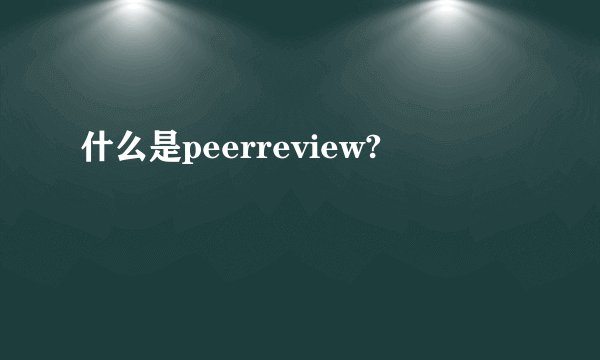 什么是peerreview?