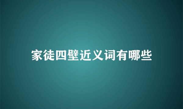 家徒四壁近义词有哪些