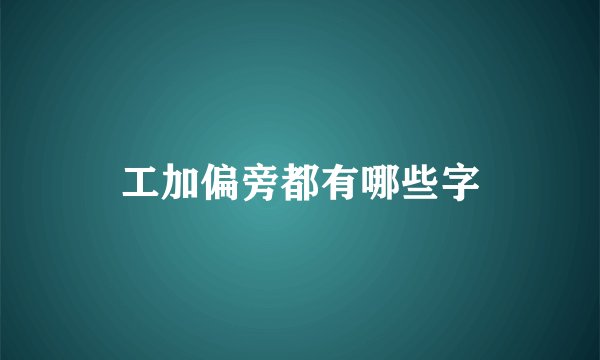工加偏旁都有哪些字