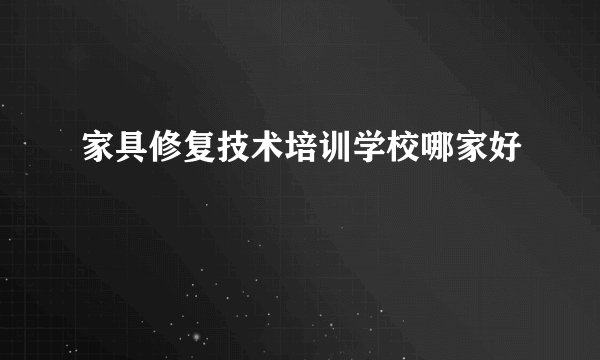 家具修复技术培训学校哪家好