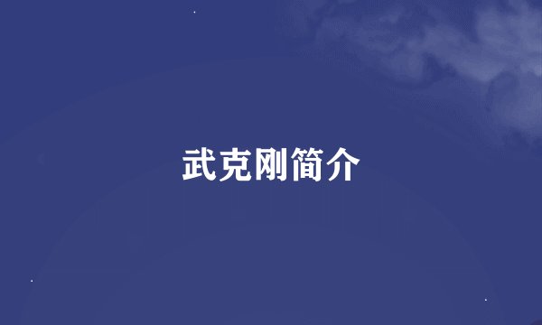 武克刚简介