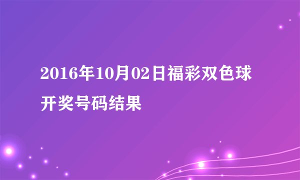 2016年10月02日福彩双色球开奖号码结果
