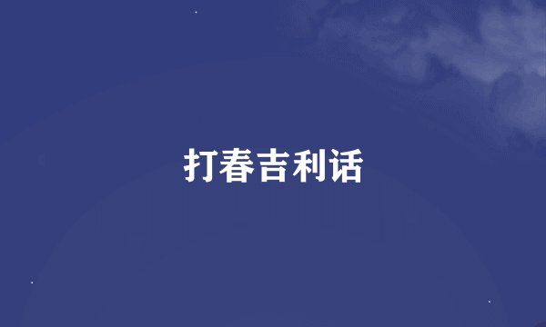 打春吉利话