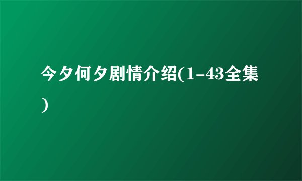 今夕何夕剧情介绍(1-43全集)