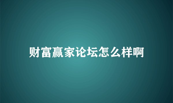 财富赢家论坛怎么样啊