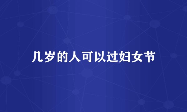 几岁的人可以过妇女节