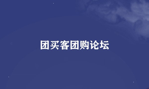 团买客团购论坛
