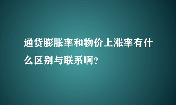 通货膨胀率和物价上涨率有什么区别与联系啊？