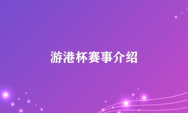 游港杯赛事介绍