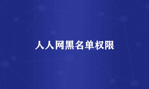 人人网黑名单权限