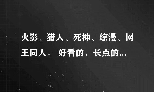 火影、猎人、死神、综漫、网王同人。 好看的，长点的，最好是女主的完结的。