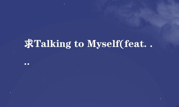 求Talking to Myself(feat. Stalking Gia) - SoySauce