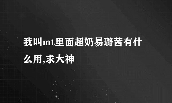 我叫mt里面超奶易璐茜有什么用,求大神