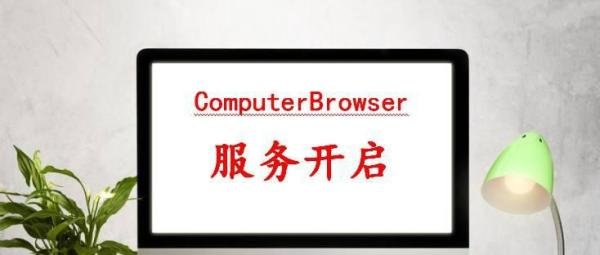 电脑Computer Browser服务如何开启