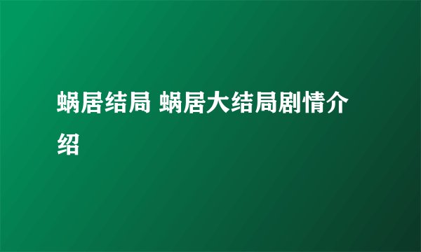 蜗居结局 蜗居大结局剧情介绍