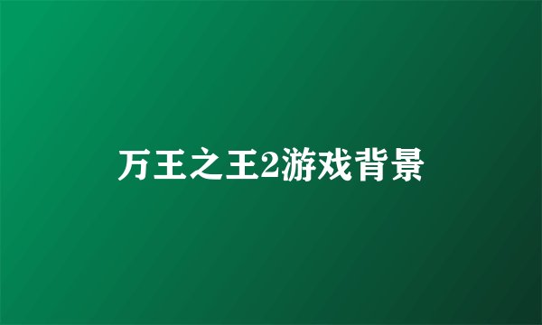 万王之王2游戏背景