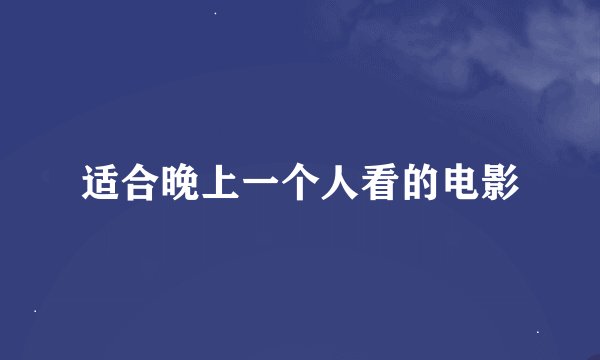 适合晚上一个人看的电影