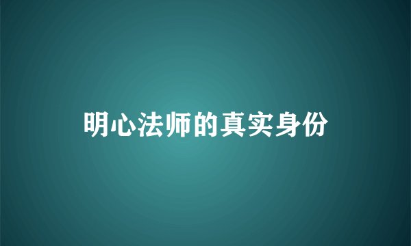 明心法师的真实身份