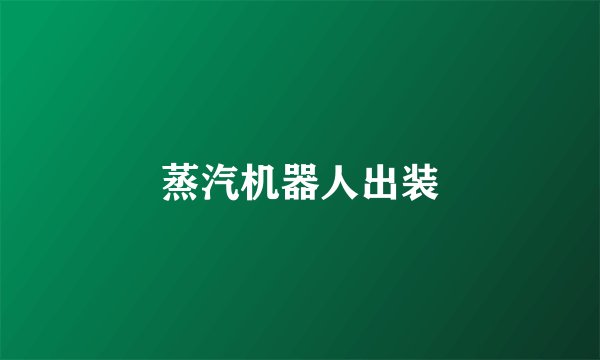蒸汽机器人出装
